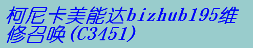 Ῠ_(d)bizhub195Sن(C3451)ӽQ