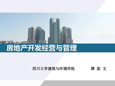 房地產開發與經營 核心要點解讀（PPT 48 張精華版）